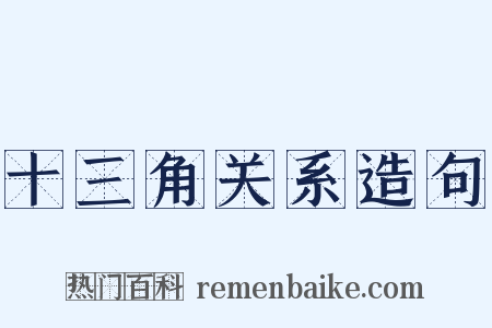 十三角关系造句是什么意思的图片